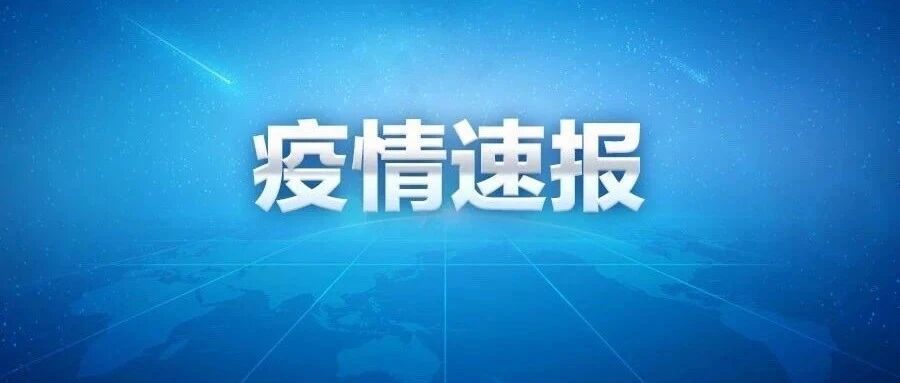 新增本土1787+5442！注意，离沪须持这2份证明