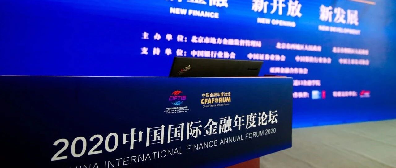 周末重磅金融论坛，一行两会齐发声！陈雨露：金融业准入负面清单已正式清零