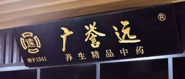 广誉远董事长张斌荣膺22届上市公司金牛奖