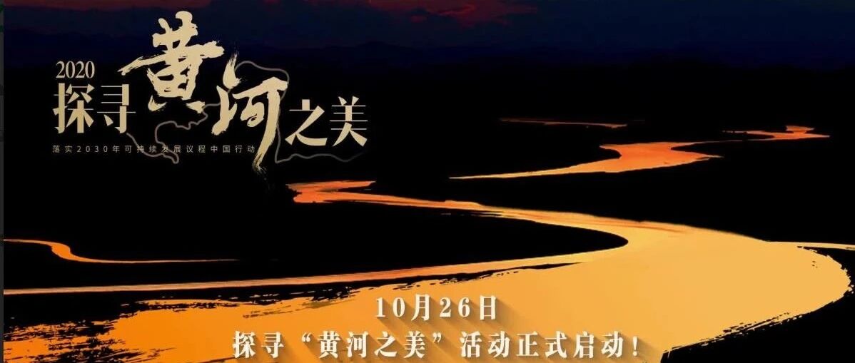 2020“探寻黄河之美”活动即将启动