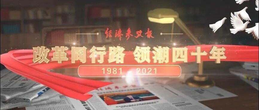 经济参考报创刊40周年纪念片震撼发布：改革同行路 领潮四十年