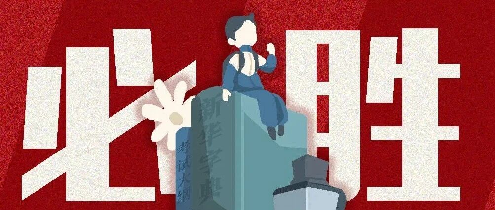 高考必胜，青春无悔！回顾备考路上的10个动人瞬间……