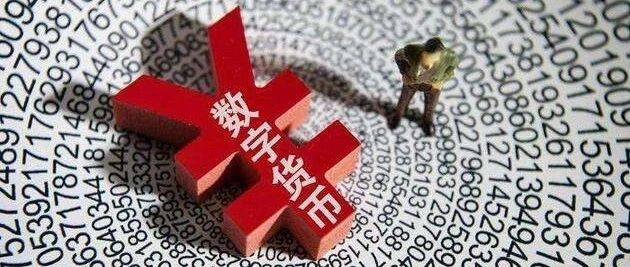数字人民币试点露真容 丨范一飞：全国落地试点场景6700多个 交易金额超11亿元丨深圳发5万个200元数字人民币红包