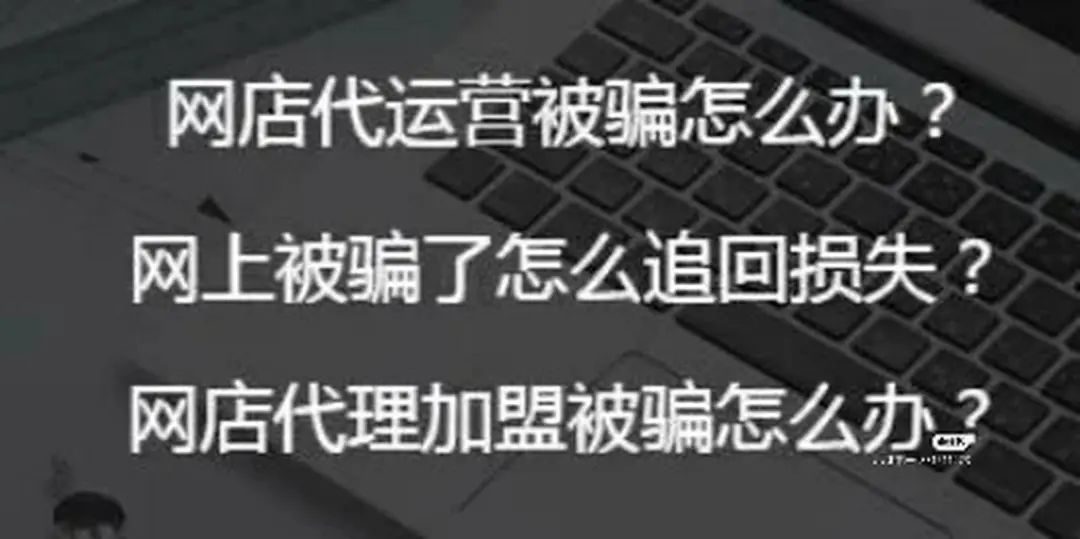 網店加盟代運營靠譜嗎?網上交錢後被騙怎麼退錢?