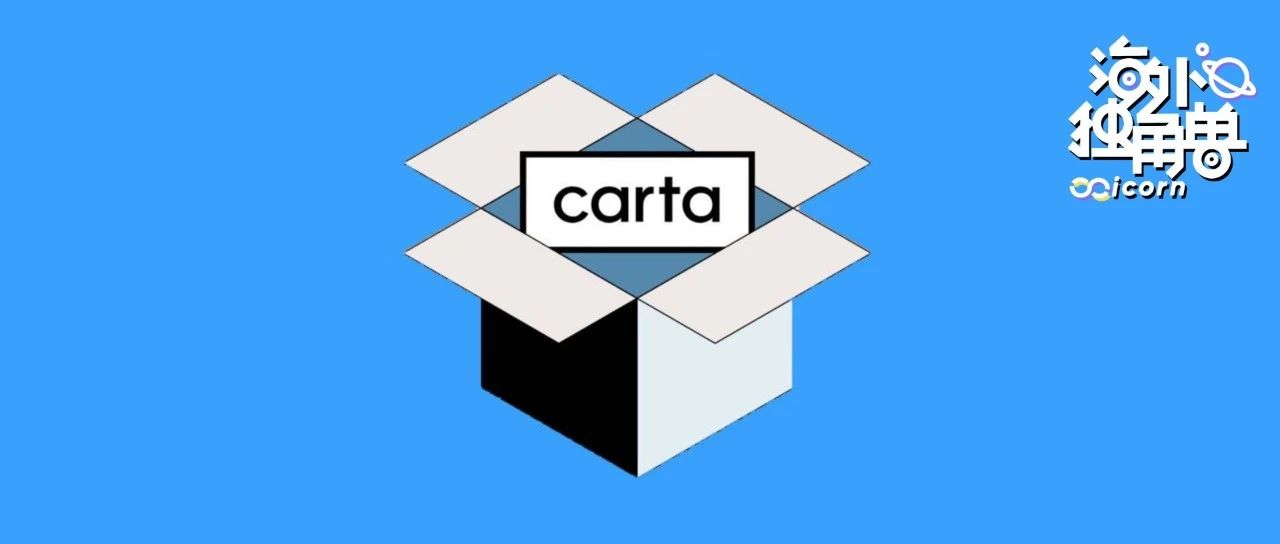 Carta：估值 85 亿美元的资管工具，目标成为一级市场的纳斯达克图片