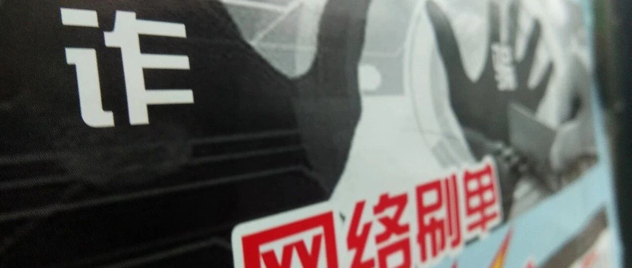 动动手指就能赚钱？警惕！央视曝光“刷任务赚佣金”骗局