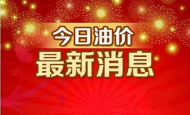 秦皇岛今日油价92汽油