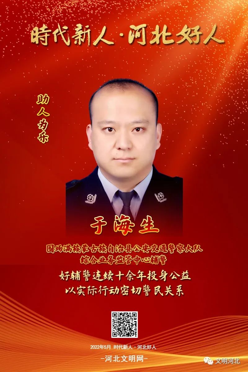 河北好人 | 于海生：好辅警连续十余年投身公益 以实际行动密切警民关系