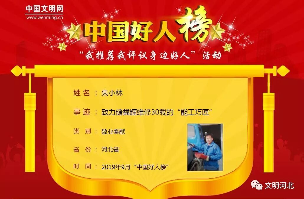 祝贺 张家口朱小林荣登9月 中国好人榜 张家口新闻网