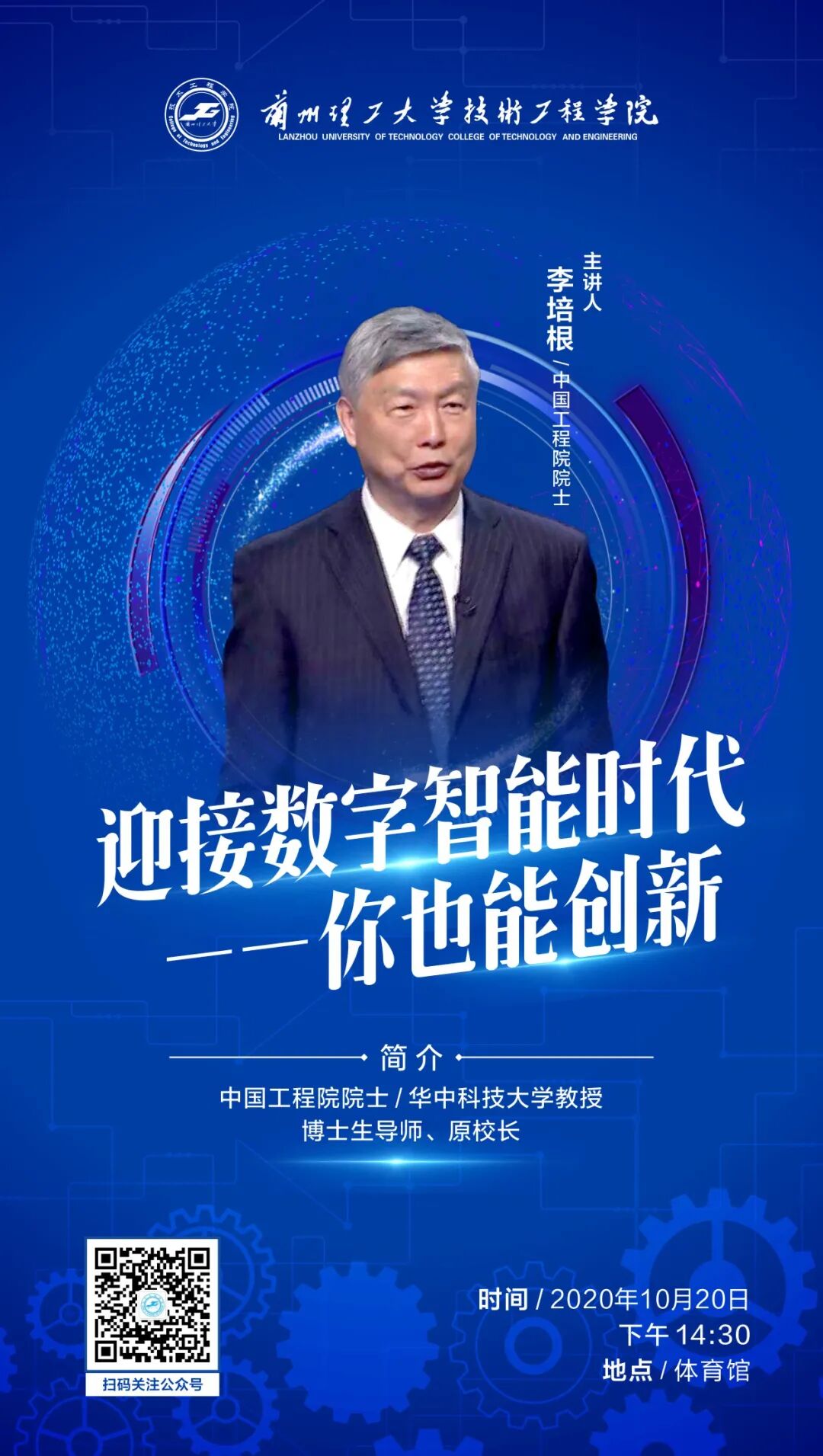 “根叔”要来学校了_李培根