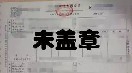 发票盖章有这5种情况，要马上退回重开！开票不注意会计又要背锅！