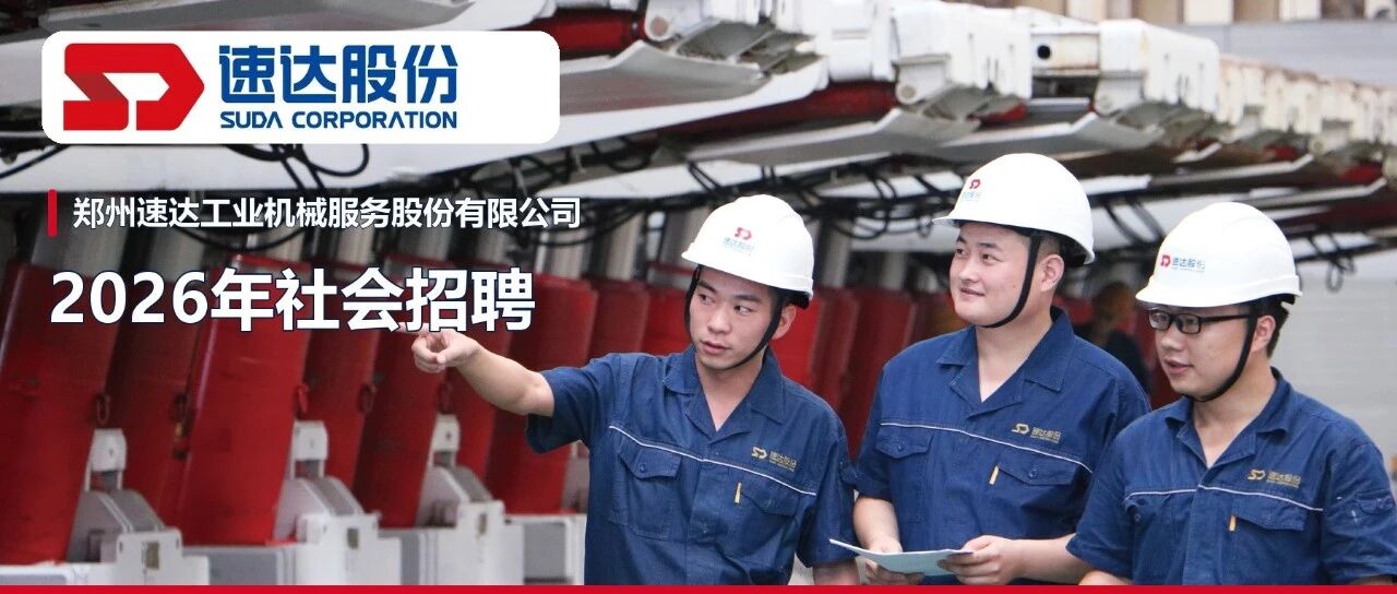 郑州速达工业机械服务股份有限公司2026年社会招聘
