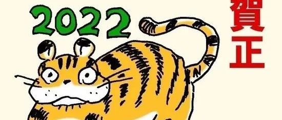 宫崎骏亲绘2022虎年贺图!新作《你想活出怎样的人生》将于2023年上映!