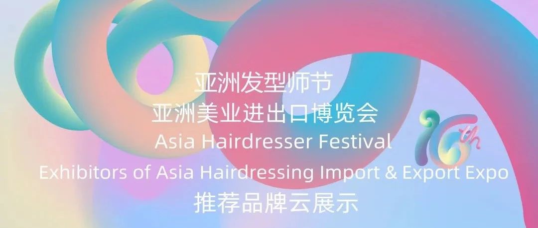 亚洲发型师节推荐品牌展——Bill比尔