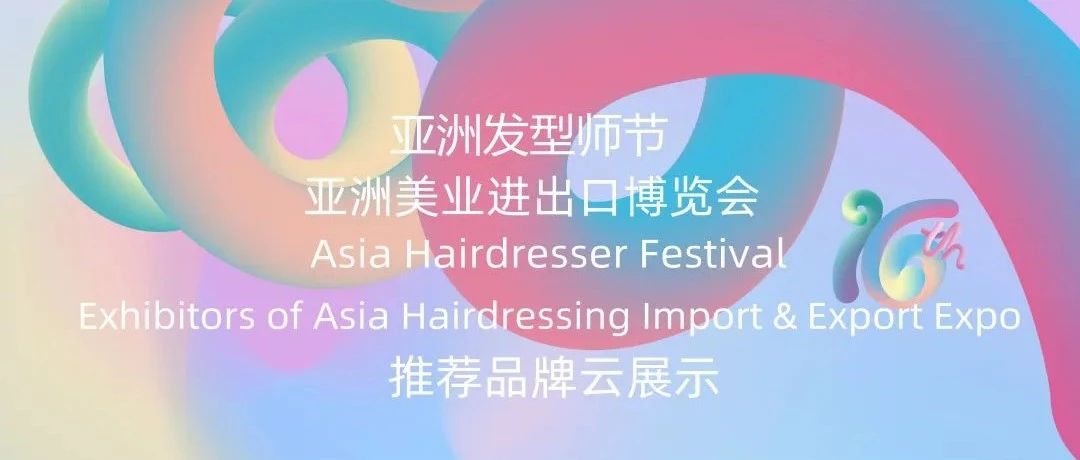 亚洲发型师节推荐品牌展——CONFU康夫