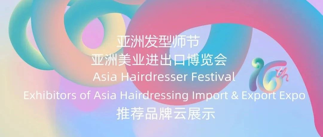 亚洲发型师节推荐品牌展——大雄，20年坚持做一件事｜做最懂发型师的伙伴