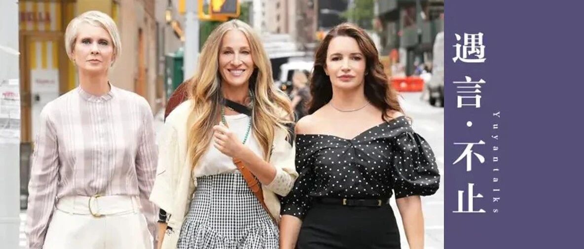 《欲望都市》续集主角年龄50+被吐槽老？离开Samantha的3个主角，如何度过中年危机