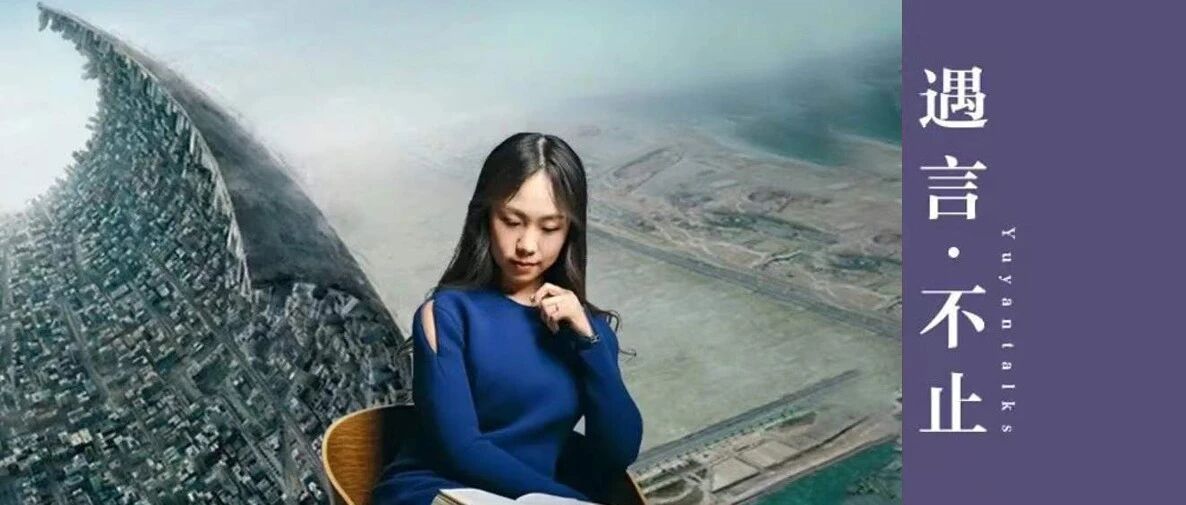 郝景芳，只要梦想够大，完成了10%也好过别人的100%