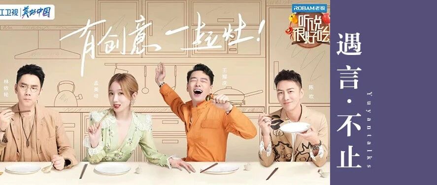 《听说很好吃》：一场用美食温暖人生的小确幸