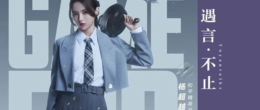 预言小锦鲤杨超越，命运的吃鸡面前，不是出众就是出局