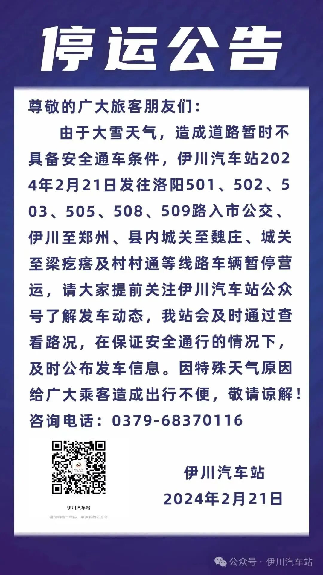 宜阳汽车站受雨雪天气影响,各线路均有严重积雪路段和结冰结路段,为