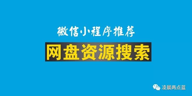 微信小程序推荐：想要搜索网盘资源，试试这两款小程序