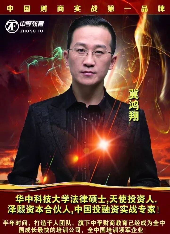 冀鸿翔: ◆华中科技大学法律硕士,天使投资人,泽熙资