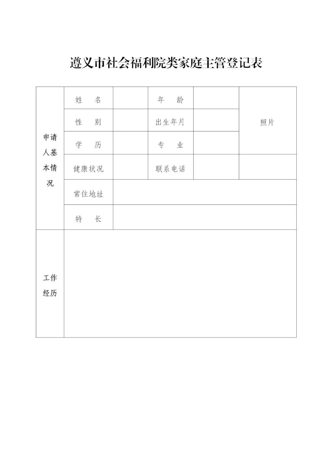 2024贵州遵义市社会福利院“类家庭”主管招募公告