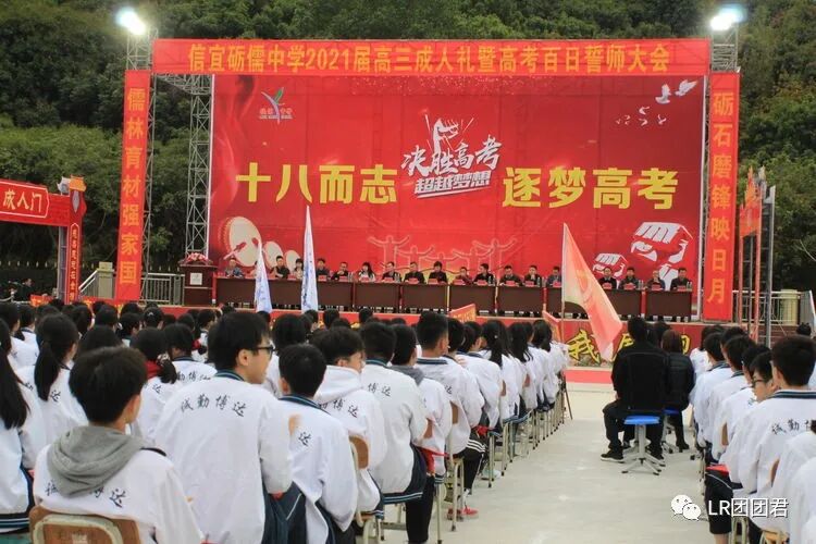 信宜砺儒中学举行2021届高三学生成人礼暨高考百日誓师大会