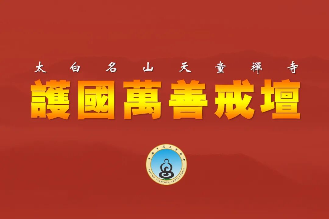 三坛大戒 | 浙江省宁波天童禅寺暨宁海慈云庵2021年传授二部僧三坛大戒法会通启