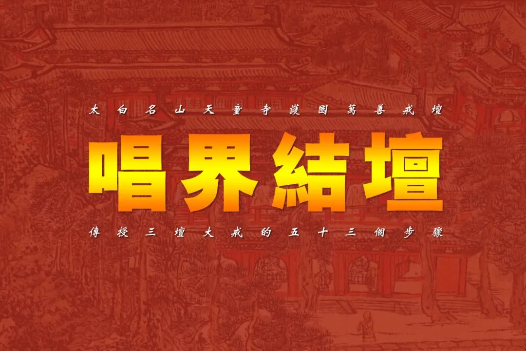 天童禅寺为辛丑年传授三坛大戒举行重新结界