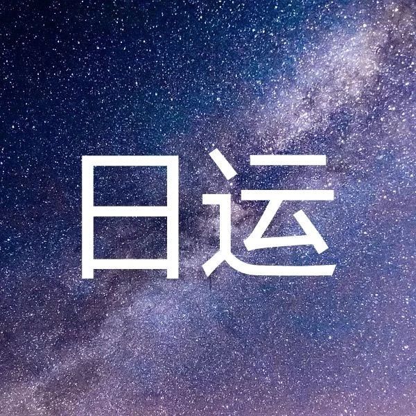 占星师 Zhanxingshicc 公众号详情 微小领