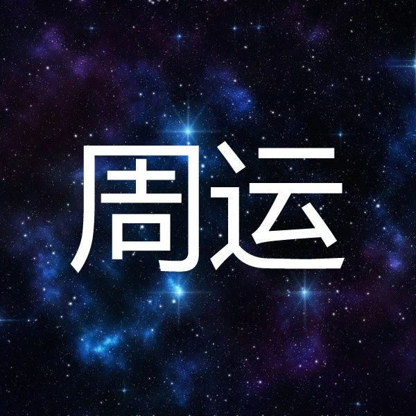 占星师 Zhanxingshicc 公众号详情 微小领