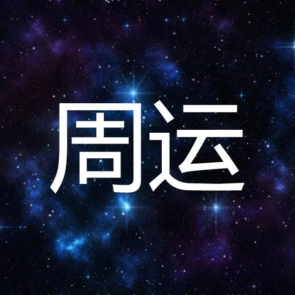 占星师 Zhanxingshicc 公众号详情 微小领