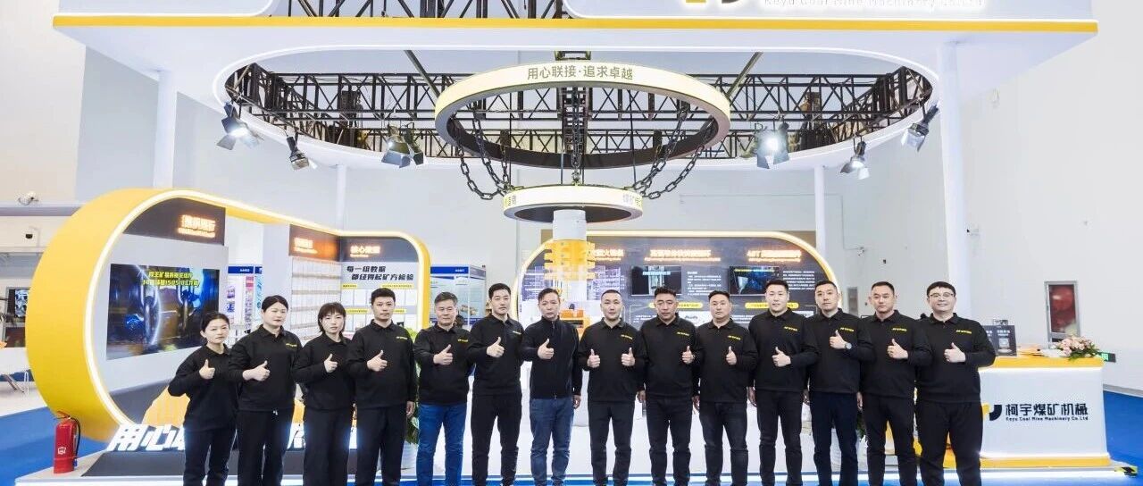 圆满收官,柯宇煤机获行业点赞 !核心产品 + 降本方助力煤企降本增效!