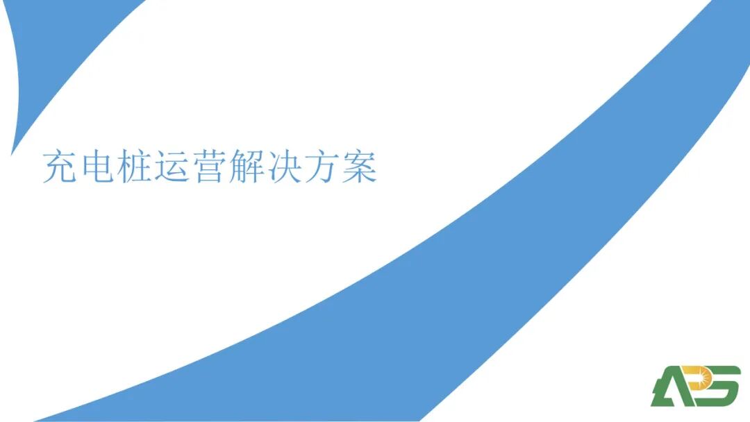 商場/小區充電樁如何逆襲？安科瑞發布全棧式智能管控方案，運營商年增收45%