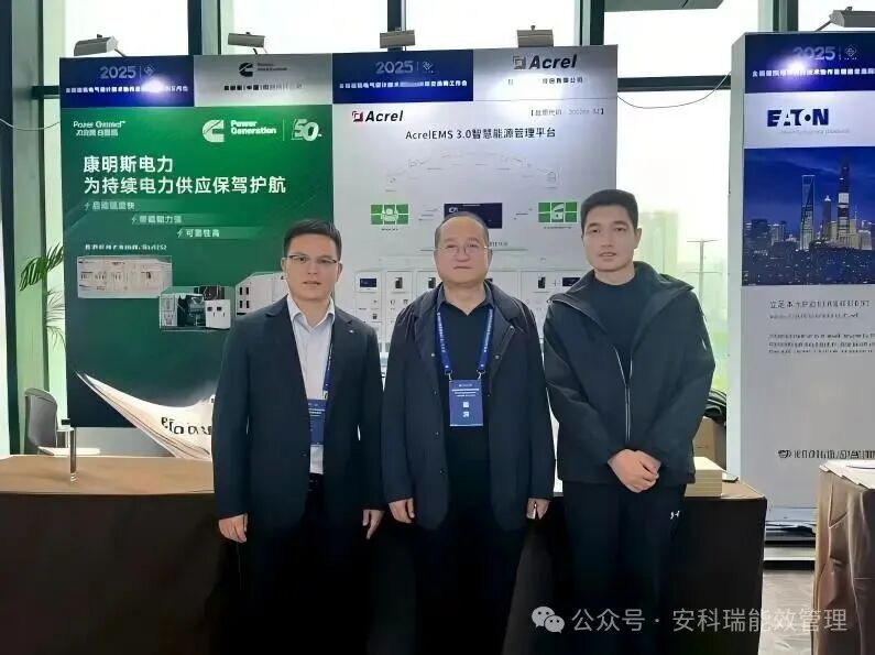 【新闻中心】安科瑞参加全国建筑电气设计技术协作及情报交流网2025年工作会