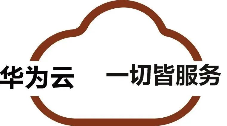 【协会新成员】华为云计算技术有限公司