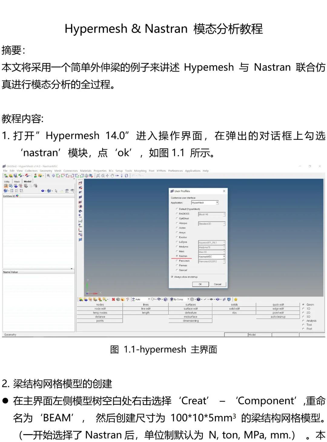 Hypermesh & Nastran 模态分析教程的图1