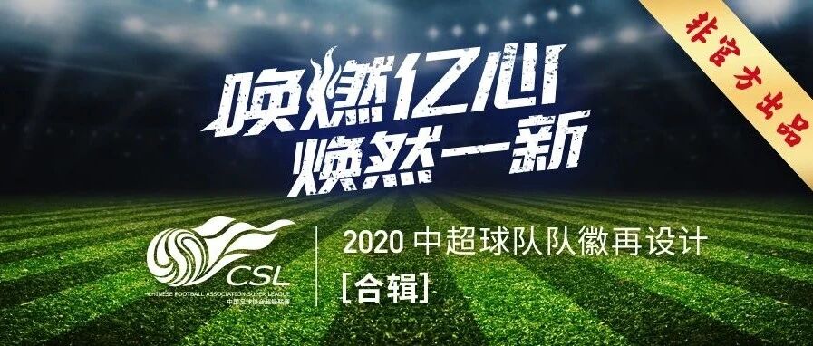 “胆大妄为”一下！中超16队中性化改名与队徽再设计