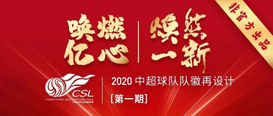 非官方出品：「焕然一新」中超球队队徽再设计