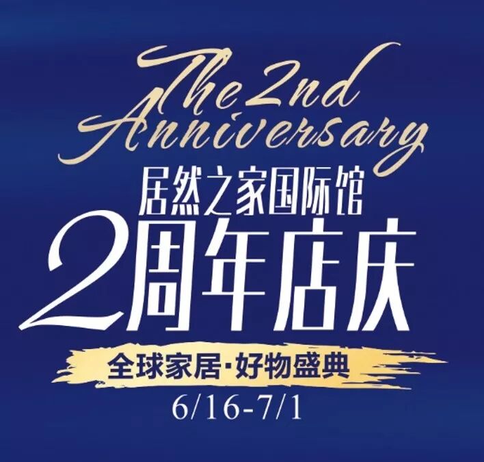 这个夏天意起来居然之家国际馆