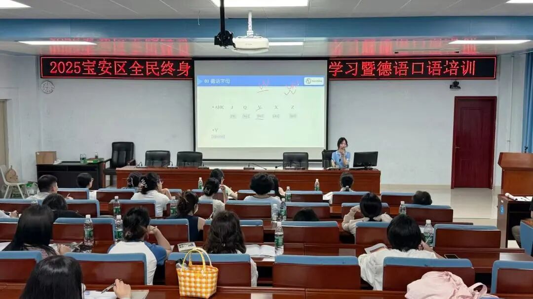 学德语，向世界说宝安