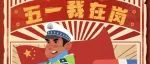 五大连池市公安交通警察大队2023年“五一”两公布一提示