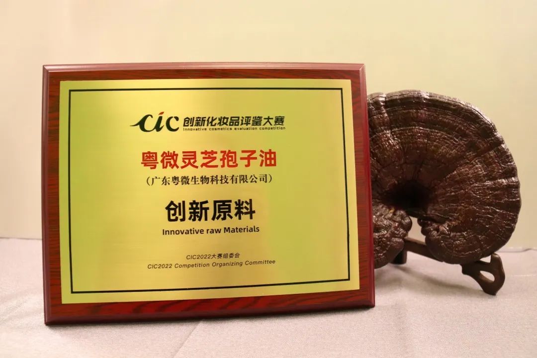 荣誉时刻 | CIC创新化妆品评鉴大赛出炉,粤微获两项大奖 ! 荣誉时刻 | CIC创新化妆品评鉴大赛出炉,粤微获两项大奖 !