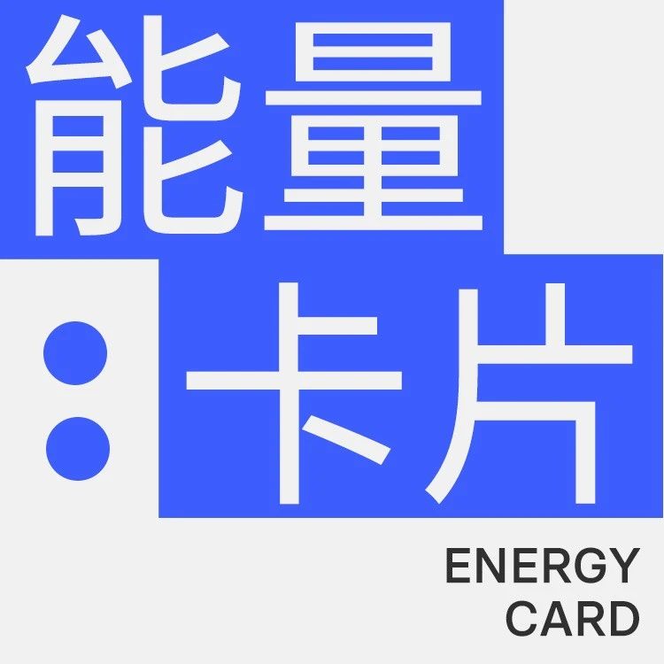 能量 Card：热爱之所以有力量就在于，你坚守它就好