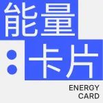 能量 Card：一个人倒霉至少有一点好处