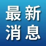 截至11月26日24时江苏新型冠状病毒肺炎疫情最新情况