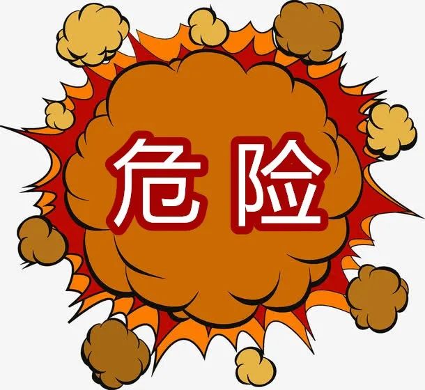 危险.jpg