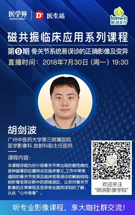 今日直播【朗润影像学院】:骨关节系统易误诊的正确影像及变异